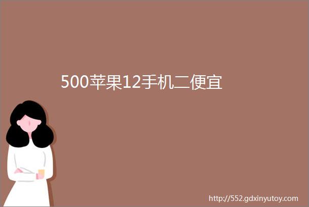 500苹果12手机二便宜