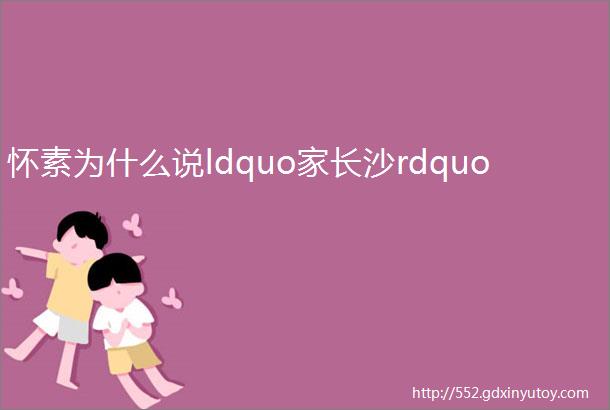 怀素为什么说ldquo家长沙rdquo