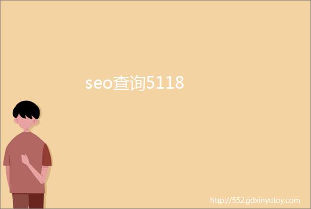 seo查询5118