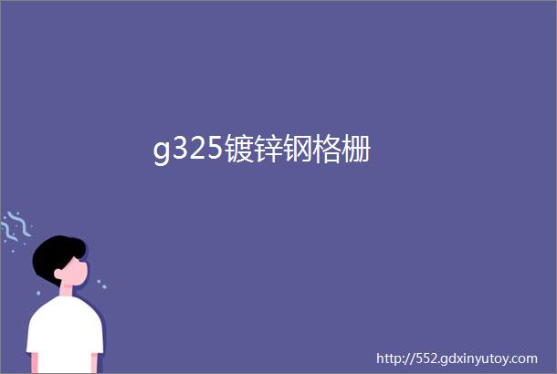 g325镀锌钢格栅