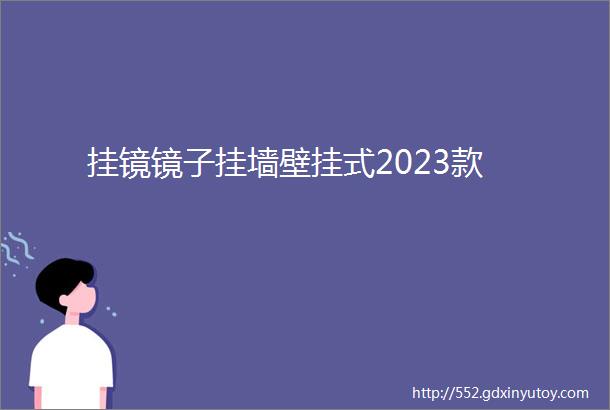 挂镜镜子挂墙壁挂式2023款