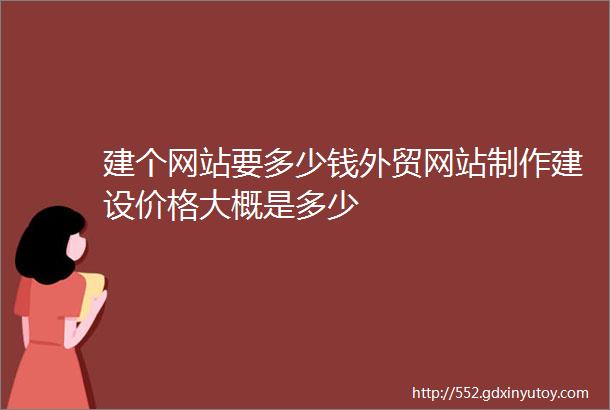 建个网站要多少钱外贸网站制作建设价格大概是多少