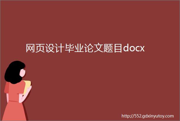 网页设计毕业论文题目docx