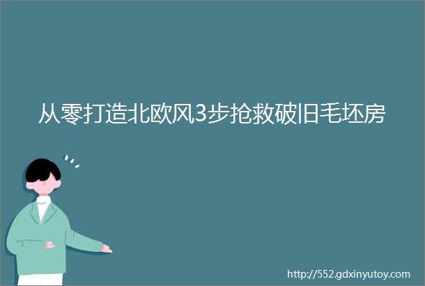 从零打造北欧风3步抢救破旧毛坯房